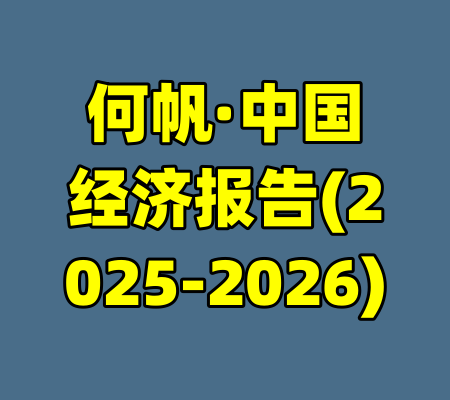何帆·中国经济报告(2025-2026)-99资源站