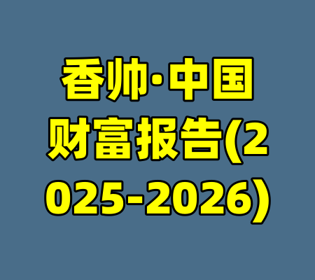 香帅·中国财富报告(2025-2026)-99资源站