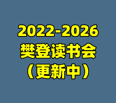 2022-2026樊登读书会（更新中）-99资源站