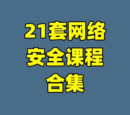 21套网络安全课程合集-99资源站