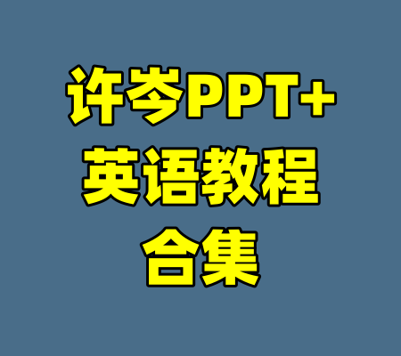 许岑PPT+英语教程合集