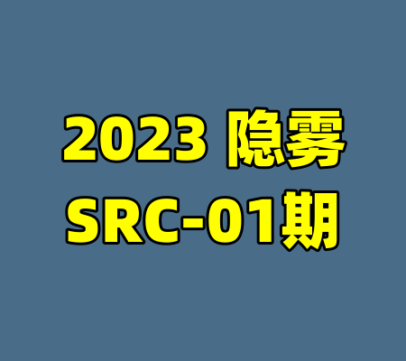 2023 隐雾SRC-01期-99资源站