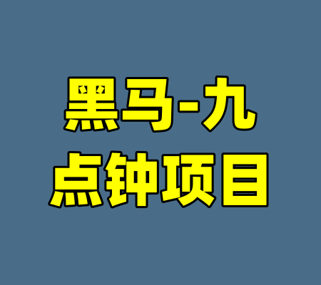 黑马-九点钟项目-99资源站