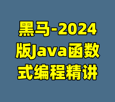 黑马-2024版Java函数式编程精讲-99资源站
