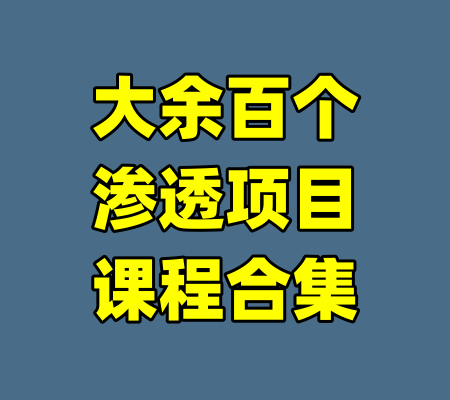 大余百个渗透项目课程合集-99资源站