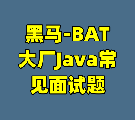 黑马-BAT大厂Java常见面试题-99资源站
