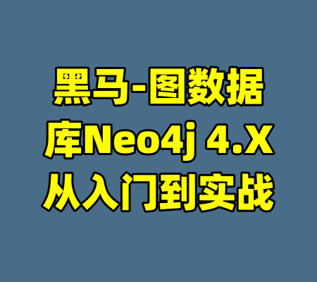 黑马-图数据库Neo4j 4.X从入门到实战