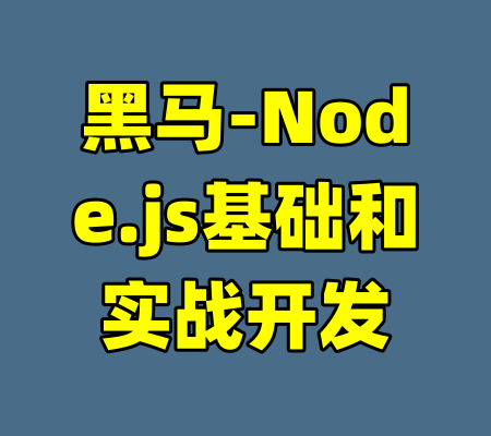 黑马-Node.js基础和实战开发-99资源站