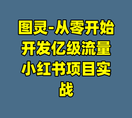 图灵-从零开始开发亿级流量小红书项目实战