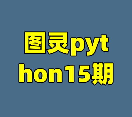 图灵python15期-99资源站