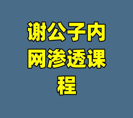 谢公子内网渗透课程