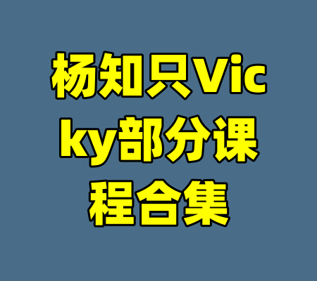 杨知只Vicky部分课程合集