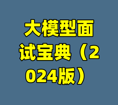 大模型面试宝典（2024版）