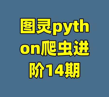 图灵python爬虫进阶14期-99资源站
