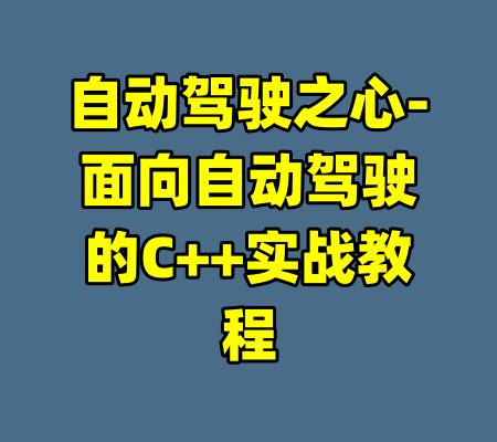 自动驾驶之心-面向自动驾驶的C++实战教程-99资源站