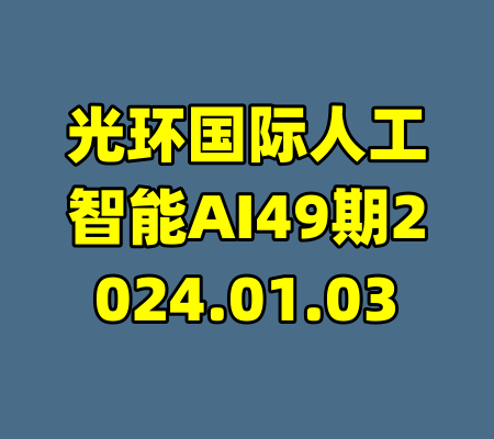 光环国际人工智能AI49期2024.01.03