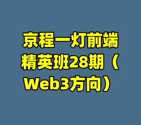 京程一灯前端精英班28期（Web3方向）-99资源站