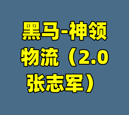 黑马-神领物流（2.0张志军）