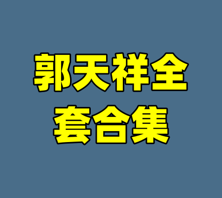 郭天祥全套合集-99资源站