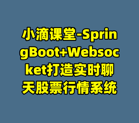 小滴课堂-SpringBoot+Websocket打造实时聊天股票行情系统-99资源站