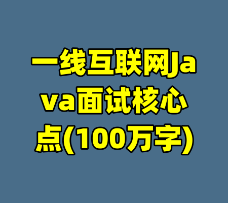 一线互联网Java面试核心点(100万字)-99资源站
