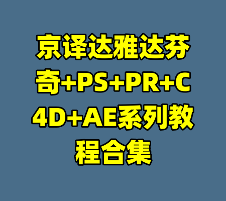 京译达雅达芬奇+PS+PR+C4D+AE系列教程合集-99资源站