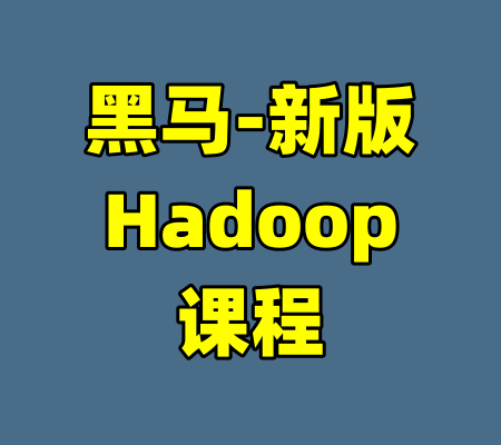 黑马-新版Hadoop课程-99资源站