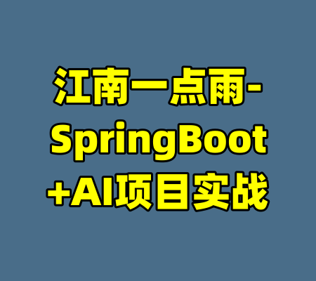 江南一点雨-SpringBoot+AI项目实战-99资源站