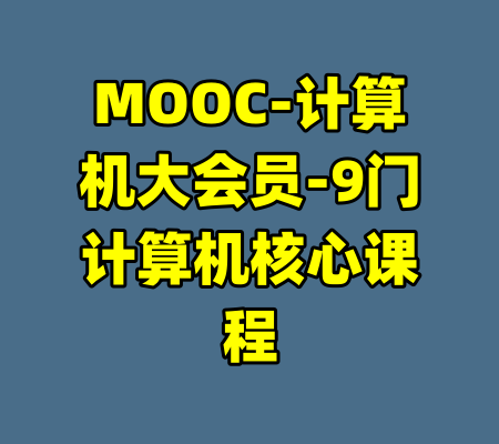 MOOC-计算机大会员-9门计算机核心课程-99资源站