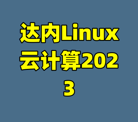 达内Linux云计算2023-99资源站