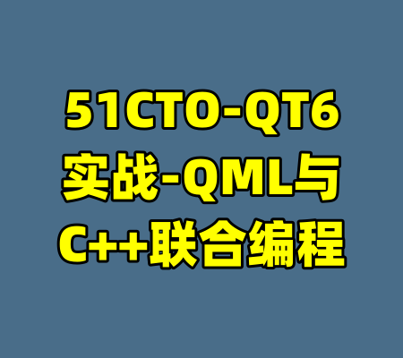 51CTO-QT6实战-QML与C++联合编程-99资源站