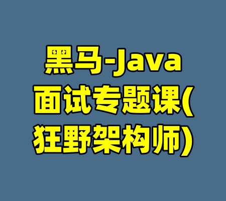 黑马-Java面试专题课(狂野架构师)-99资源站