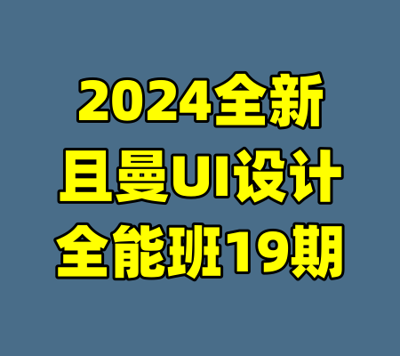 2024全新且曼UI设计全能班19期-99资源站