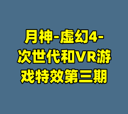 月神-虚幻4-次世代和VR游戏特效第三期-99资源站