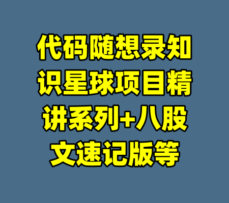 代码随想录知识星球项目精讲系列+八股文速记版等