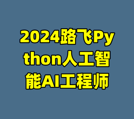 2024路飞Python人工智能AI工程师