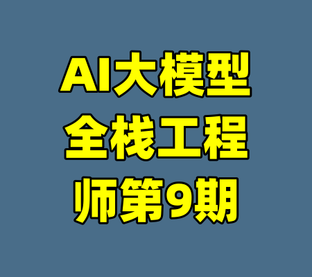 AI大模型全栈工程师第9期