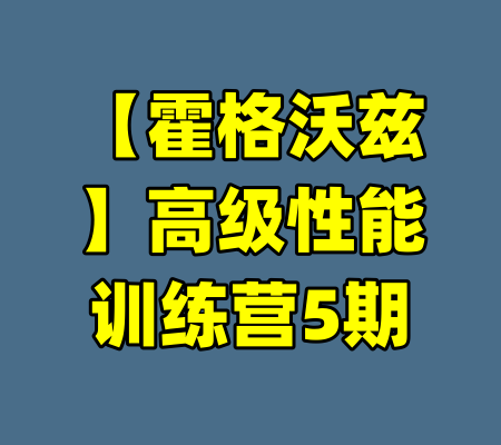 【霍格沃兹】高级性能训练营5期-99资源站