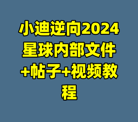 小迪逆向2024星球内部文件+帖子+视频教程-99资源站