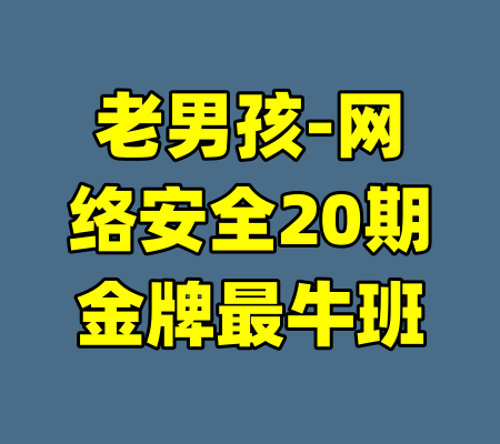 老男孩-网络安全20期金牌最牛班