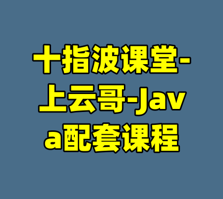 十指波课堂-上云哥-Java配套课程