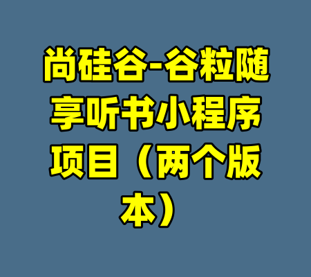 尚硅谷-谷粒随享听书小程序项目（两个版本）