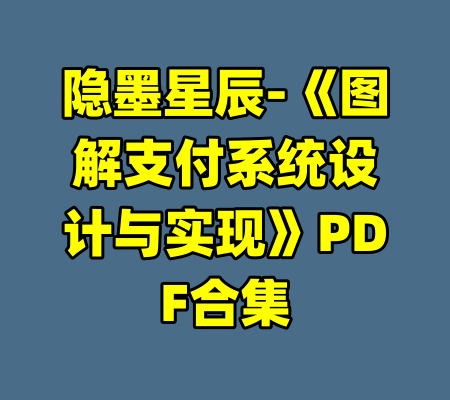 隐墨星辰-《图解支付系统设计与实现》PDF合集-99资源站