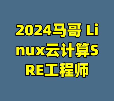2024马哥 Linux云计算SRE工程师