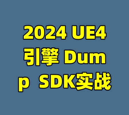 2024 UE4引擎 Dump  SDK实战