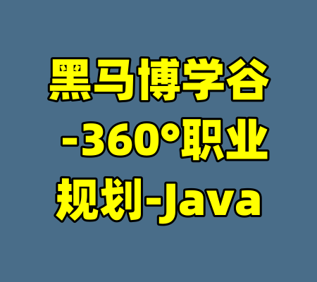 黑马博学谷 -360°职业规划-Java-99资源站