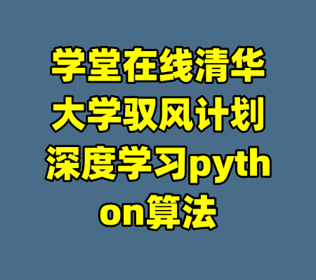 学堂在线清华大学驭风计划深度学习python算法-99资源站