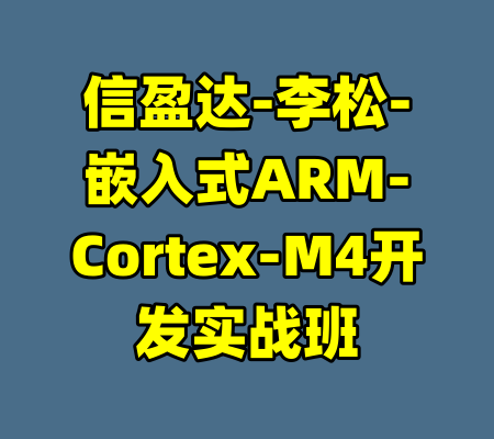 信盈达-李松-嵌入式ARM-Cortex-M4开发实战班