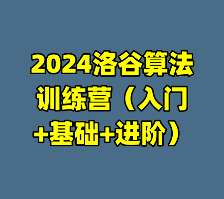 2024洛谷算法训练营（入门+基础+进阶）