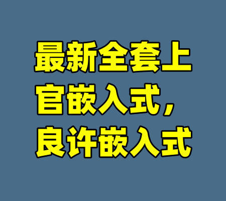 最新全套上官嵌入式，良许嵌入式-99资源站
